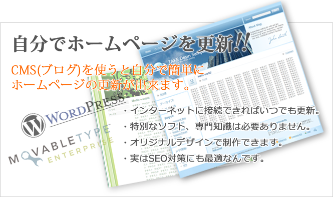 自分でホームページを更新したい!! CMS(ブログシステム)を使うと自分で簡単にホームページの更新が出来ます。