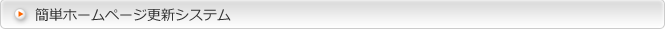 簡単ホームページ更新システム