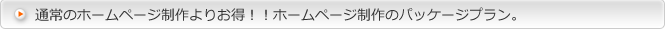 通常のホームページ制作よりお得なホームページ制作のパッケージプランを用意しました！！