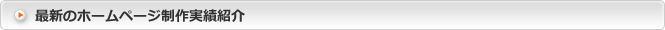 最新のホームページ制作実績紹介